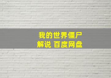 我的世界僵尸解说 百度网盘